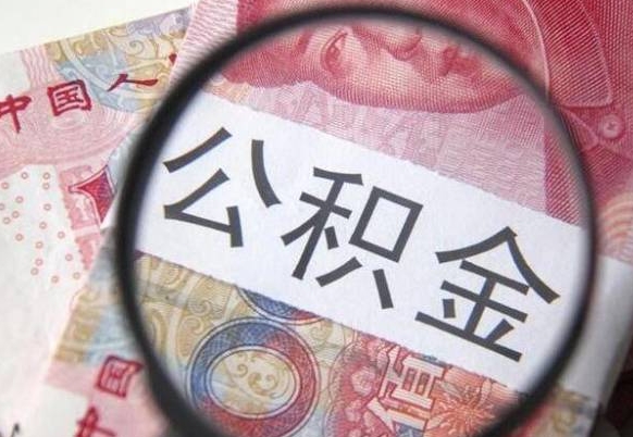 泰安异地公积金销户提取流程（异地公积金注销提取）